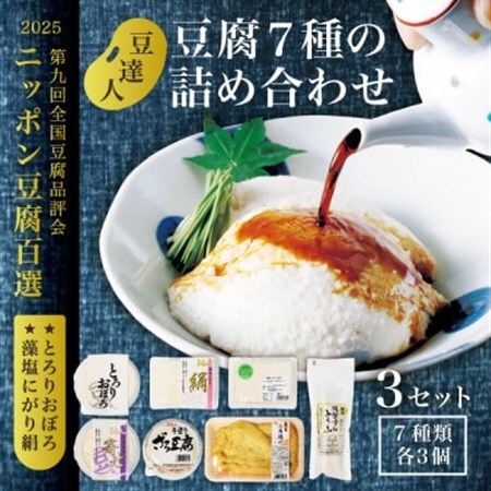 豆達人の豆腐7種の詰合せ【3セット・工場直送】おぼろ、木綿、絹、三角油揚げ、湯葉重ね、ざる、寄せ【配送不可地域：離島・沖縄県】【1678282】