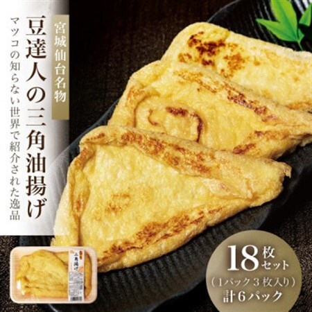宮城仙台名物!豆達人の三角油揚げ18枚セット【3枚×6パック】マツコの知らない世界で紹介された逸品【配送不可地域：離島・沖縄県】【1677954】