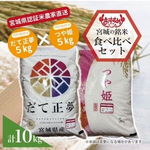 だて正夢つや姫 計10kg 宮城県産食べ比べセット