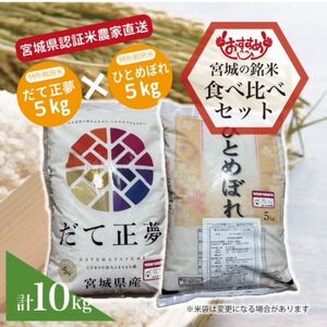 宮城県産だて正夢ひとめぼれ計10kgセット