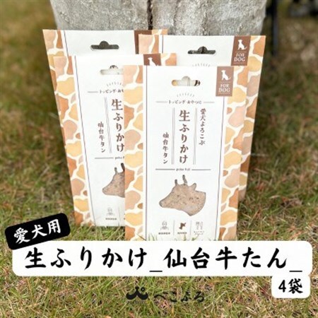 愛犬よろこぶ　生ふりかけ_仙台牛たん　80g×4袋【1691391】