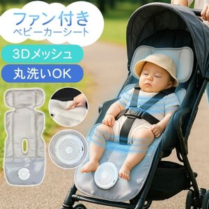 常に清潔で快適に SunRuck ファン付きベビーカーシート SR-SCP-08-GR グレー