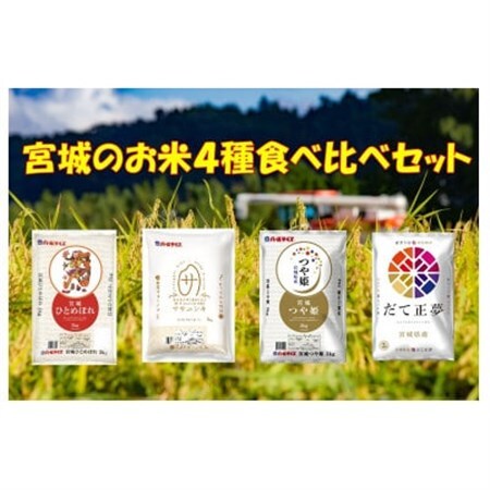 みやぎ米4品種食べ比べセット(2kg×4袋)_ 精米 米    つや姫 米    ひとめぼれ 米     米 こめ コメ_【1289474】