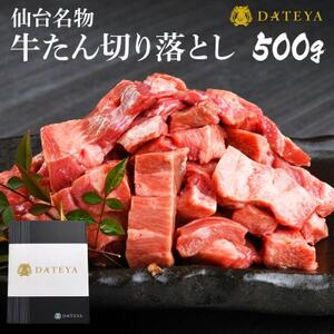 仙台名物 牛タン 極み 切り落とし 500g(250gx2) 宮城 DATEYA特製の塩味 贈答箱付_肉 牛タン 牛肉 うし ビーフ_[配送不可地域:離島]