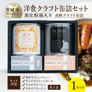洋食クラフト缶詰セット 各1缶【黒化粧箱】デミグラス、牛タン、志津川湾産タコ、南三陸産カキ ギフト_惣菜・加工品 シチュー    惣菜・加工品  缶詰・瓶詰 _【1343408】