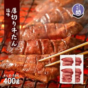 仙台名物 閣の厚切り牛タン 特製塩味 400g(100g×4パック)_肉 牛タン 牛肉 うし ビーフ_【配送不可地域：離島】【1353533】