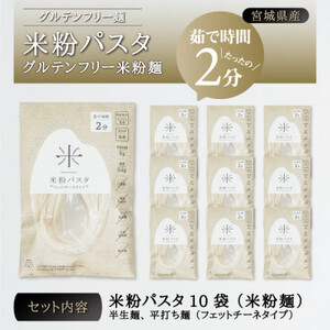 宮城県産コシヒカリ使用　米粉パスタ グルテンフリー米粉麺 10袋【1366731】
