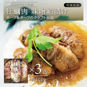 牡蠣肉 味噌粕漬け 3缶セット_惣菜・加工品 缶詰・瓶詰 _
