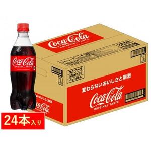 コカ・コーラ社のコカ・コーラ 500mlペット×24本_飲料・ドリンク 炭酸飲料 ジュース _