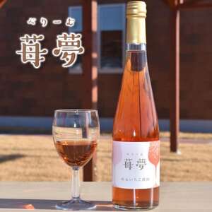 山元いちご農園 いちごスパークリングワイン 苺夢(べりーむ) 500ml_酒・アルコール  ワイン _【1378828】