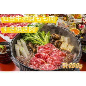 仙台牛もも肉 すき焼き用 600g(300g×2)_肉 すき焼き 牛肉 すきやき スキヤキ 肉 仙台牛 牛肉 うし ビーフ_[配送不可地域:離島]