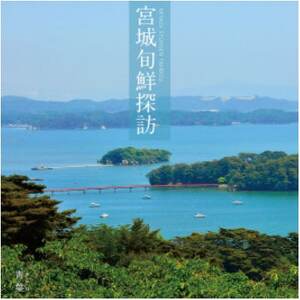 宮城県カタログギフト「宮城旬鮮探訪」(青葉コース)_ _