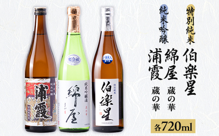 [宮城3蔵]伯楽星 特別純米・綿屋 純米吟醸酒 蔵の華・蔵の華純米吟醸浦霞 720ml×3本_酒・アルコール 純米吟醸 日本酒 sake サケ_
