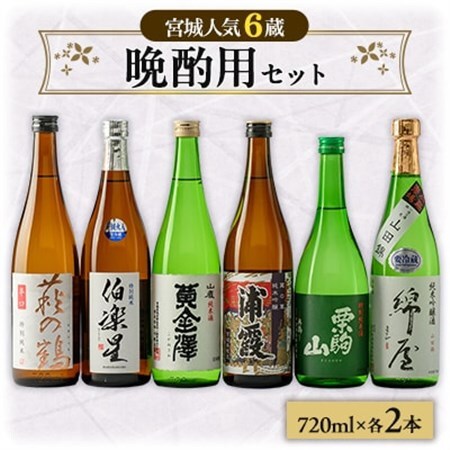 [宮城6蔵]晩酌用セット　720ml×12本_酒・アルコール 純米吟醸 日本酒 sake サケ  酒・アルコール  日本酒 sake サケ_【1389266】