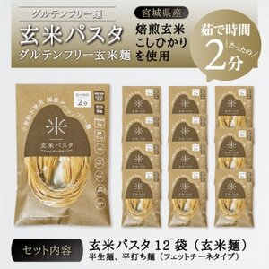 宮城県産コシヒカリ使用 玄米パスタ グルテンフリー米粉麺 12袋_麺 パスタ _