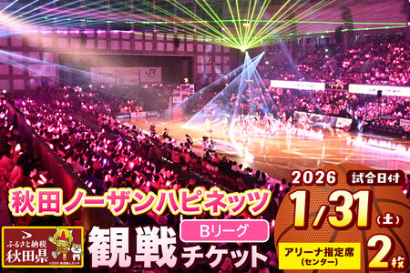 秋田ノーザンハピネッツ観戦チケット（1月31日） アリーナ指定席センター ペア