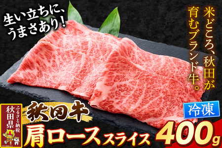 秋田牛 肩ローススライス 400g