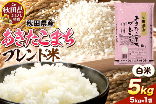 米 秋田県産 あきたこまちブレンド 5kg 令和7年産 秋田県産 [米 お米 こめ 白米 精米 あきたこまち ご飯 ごはん 米どころ 秋田県産 5kg袋]