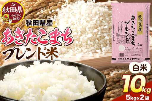 米 秋田県産 あきたこまちブレンド 10kg（5kg×2） 令和7年産 秋田県産 [米 お米 こめ 白米 精米 あきたこまち ご飯 ごはん 米どころ 秋田県産 5kg袋]