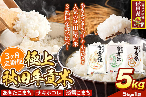 米[食べ比べ定期便3ヶ月]極上秋田年貢米 5kg 令和7年産 秋田県産 [米 お米 こめ 白米 精米 ご飯 ごはん 米どころ 秋田県産 5kg袋 サキホコレ あきたこまち 淡雪こまち 食べ比べ 定期便]