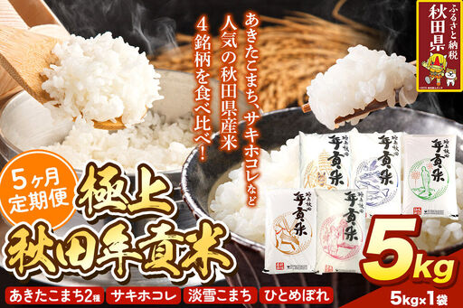 米[食べ比べ定期便5ヶ月]極上秋田年貢米 5kg 令和7年産 秋田県産 [米 お米 こめ 白米 精米 ご飯 ごはん 米どころ 秋田県産 5kg袋 サキホコレ あきたこまち 淡雪こまち ひとめぼれ 食べ比べ 定期便]