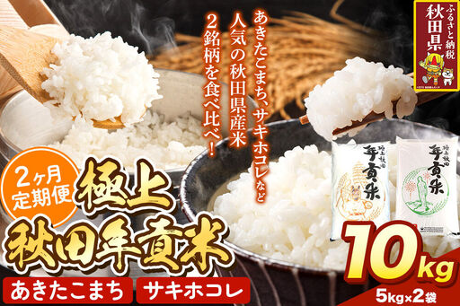 米【食べ比べ定期便2ヶ月】極上秋田年貢米 10kg（5kg×2袋）令和7年産 秋田県産 [米 お米 こめ 白米 精米 ご飯 ごはん 米どころ 秋田県産 5kg袋 サキホコレ あきたこまち 食べ比べ 定期便]