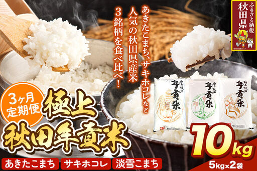 米【食べ比べ定期便3ヶ月】極上秋田年貢米 10kg（5kg×2袋）令和7年産 秋田県産 [米 お米 こめ 白米 精米 ご飯 ごはん 米どころ 秋田県産 5kg袋 サキホコレ あきたこまち 淡雪こまち 食べ比べ 定期便]