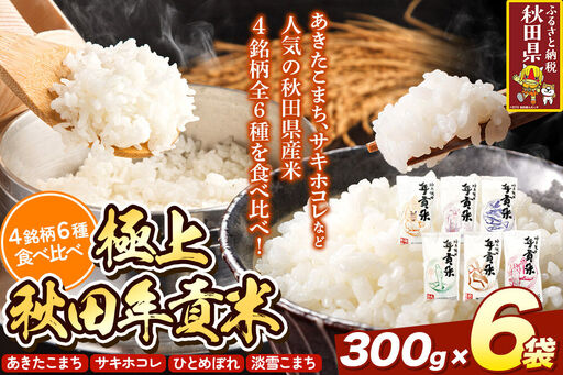 米 極上秋田年貢米食べ比べセット 2合(300g)×6袋 令和7年産 秋田県産 [米 お米 こめ 白米 精米 ご飯 ごはん 米どころ 秋田県産 小分け サキホコレ あきたこまち 淡雪こまち ひとめぼれ 食べ比べ]
