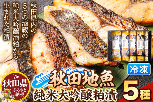 秋田県産 秋田地魚純米大吟醸粕漬 五種詰め合わせ 5切(5種×各1切) 贈答にもおすすめ