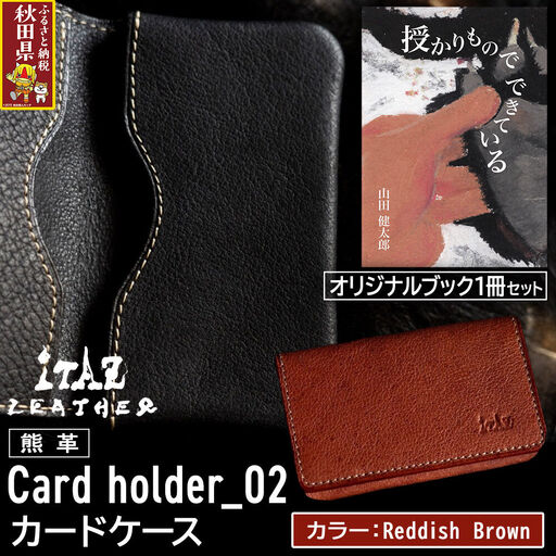 熊革 カードケース Card holder_02 [Reddish Brown]&オリジナルブック「授かりものでできている」セット
