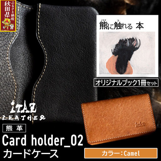 熊革 カードケース Card holder_02 [Camel]&オリジナルブック「熊に触れる本」セット