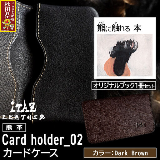 熊革 カードケース Card holder_02 [Dark Brown]&オリジナルブック「熊に触れる本」セット