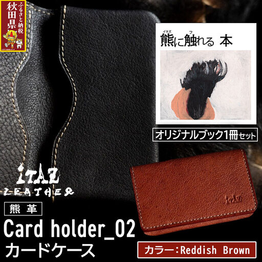 熊革 カードケース Card holder_02 [Reddish Brown]&オリジナルブック「熊に触れる本」セット