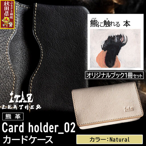 熊革 カードケース Card holder_02 [Natural]&オリジナルブック「熊に触れる本」セット