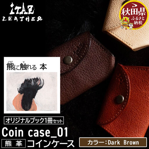 熊革 コインケース Coin case_01 [Dark Brown]&オリジナルブック「熊に触れる本」セット