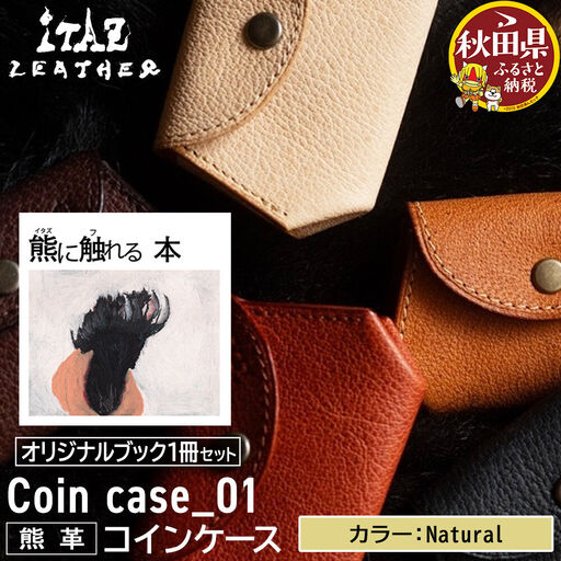 熊革 コインケース Coin case_01 [Natural]&オリジナルブック「熊に触れる本」セット