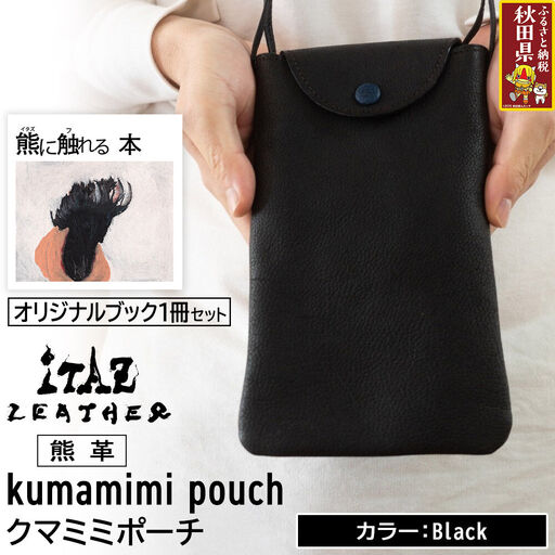 熊革 クマミミポーチ kumamimi pouch [Black]&オリジナルブック「熊に触れる本」セット