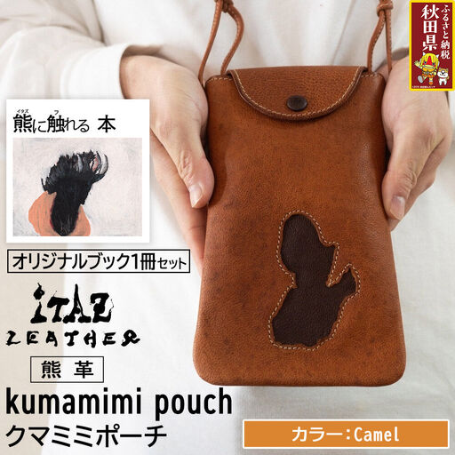 熊革 クマミミポーチ kumamimi pouch [Camel]&オリジナルブック「熊に触れる本」セット