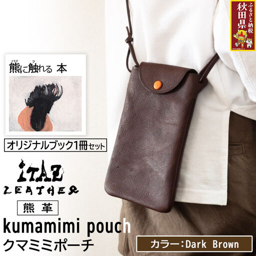 熊革 クマミミポーチ kumamimi pouch [Dark Brown]&オリジナルブック「熊に触れる本」セット