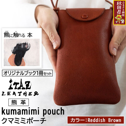 熊革 クマミミポーチ kumamimi pouch [Reddish Brown]&オリジナルブック「熊に触れる本」セット