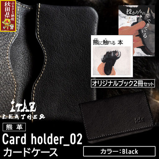熊革 カードケース Card holder_02 [Black]&オリジナルブック2冊セット「授かりものでできている」「熊に触れる本」