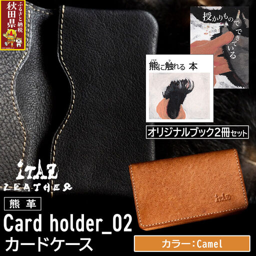 熊革 カードケース Card holder_02 [Camel]&オリジナルブック2冊セット「授かりものでできている」「熊に触れる本」