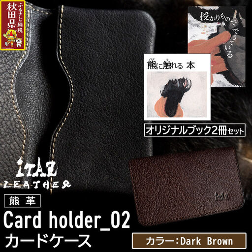 熊革 カードケース Card holder_02 [Dark Brown]&オリジナルブック2冊セット「授かりものでできている」「熊に触れる本」
