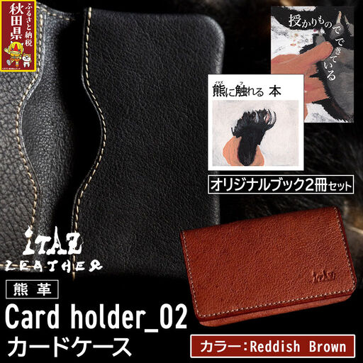 熊革 カードケース Card holder_02 [Reddish Brown]&オリジナルブック2冊セット「授かりものでできている」「熊に触れる本」