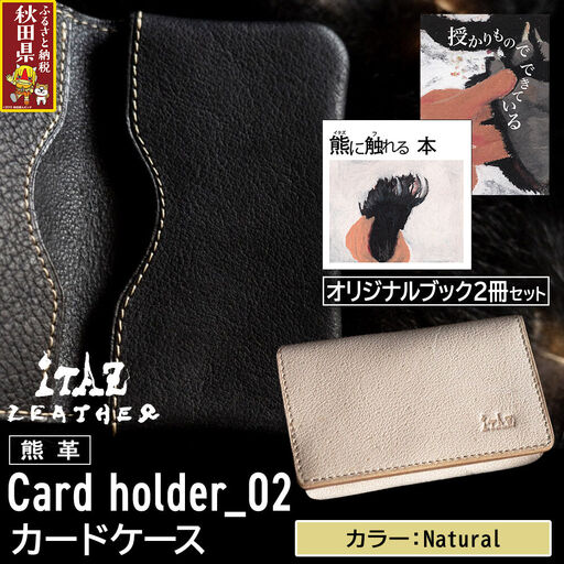 熊革 カードケース Card holder_02 [Natural]&オリジナルブック2冊セット「授かりものでできている」「熊に触れる本」