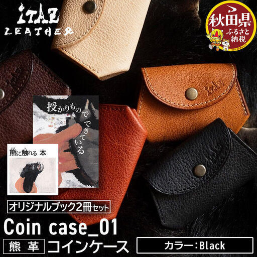 熊革 コインケース Coin case_01 [Black]&オリジナルブック2冊セット「授かりものでできている」「熊に触れる本」