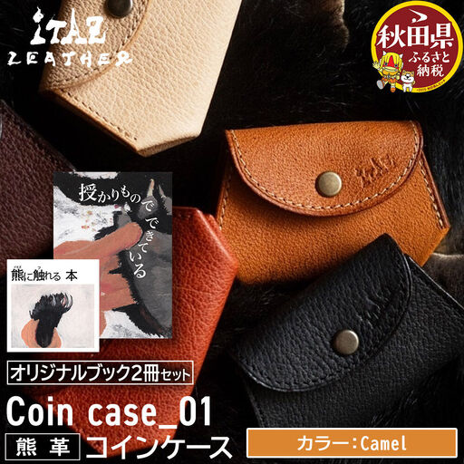 熊革 コインケース Coin case_01 [Camel]&オリジナルブック2冊セット「授かりものでできている」「熊に触れる本」