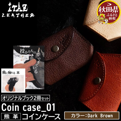 熊革 コインケース Coin case_01 [Dark Brown]&オリジナルブック2冊セット「授かりものでできている」「熊に触れる本」