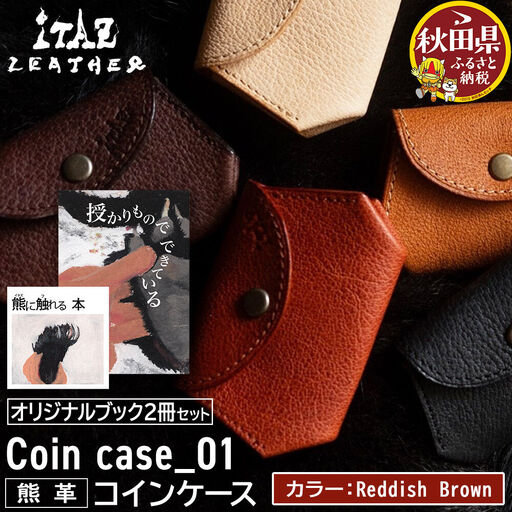 熊革 コインケース Coin case_01 [Reddish Brown]&オリジナルブック2冊セット「授かりものでできている」「熊に触れる本」