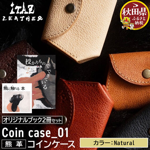 熊革 コインケース Coin case_01 [Natural]&オリジナルブック2冊セット「授かりものでできている」「熊に触れる本」